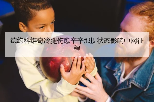 德约科维奇冷腿伤愈辛辛那提状态影响中网征程